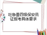 吐鲁番四级保安员证报考具体要求