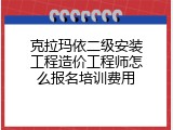 克拉玛依二级安装工程造价工程师怎么报名培训费用