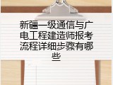 新疆一级通信与广电工程建造师报考流程详细步骤有哪些
