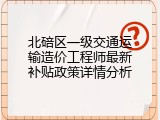 北碚区一级交通运输造价工程师最新补贴政策详情分析