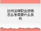 达州法律职业资格怎么考需要什么条件