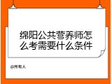 绵阳公共营养师怎么考需要什么条件
