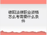 德阳法律职业资格怎么考需要什么条件