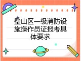 璧山区一级消防设施操作员证报考具体要求