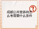 成都公共营养师怎么考需要什么条件
