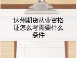 达州期货从业资格证怎么考需要什么条件