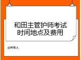 和田主管护师考试时间地点及费用