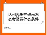 达州养老护理员怎么考需要什么条件