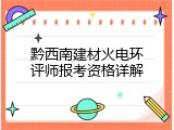 黔西南建材火电环评师报考资格详解