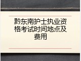 黔东南护士执业资格考试时间地点及费用