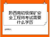 黔西南初级煤矿安全工程师考试需要什么学历