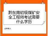 黔东南初级煤矿安全工程师考试需要什么学历