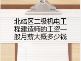 北碚区二级机电工程建造师的工资一般月薪大概多少钱