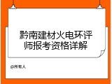 黔南建材火电环评师报考资格详解