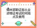 锡林郭勒证券从业资格证考试时间地点及费用