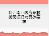 黔西南四级应急救援员证报考具体要求