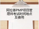 阿拉善PMP项目管理师考试时间地点及费用