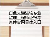 百色交通运输专业监理工程师证报考条件官网具体入口