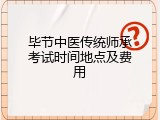 毕节中医传统师承考试时间地点及费用
