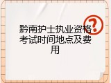 黔南护士执业资格考试时间地点及费用