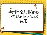 柳州基金从业资格证考试时间地点及费用