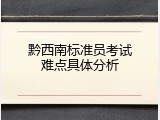 黔西南标准员考试难点具体分析