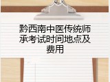 黔西南中医传统师承考试时间地点及费用
