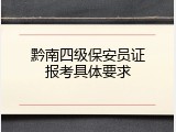 黔南四级保安员证报考具体要求