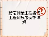 黔南测量工程咨询工程师报考资格详解