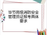 毕节高级消防安全管理员证报考具体要求