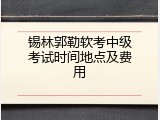 锡林郭勒软考中级考试时间地点及费用