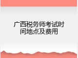 广西税务师考试时间地点及费用