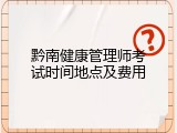 黔南健康管理师考试时间地点及费用