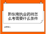 黔东南执业药师怎么考需要什么条件