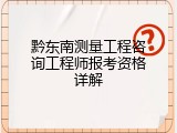 黔东南测量工程咨询工程师报考资格详解