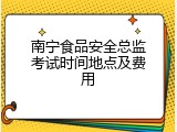 南宁食品安全总监考试时间地点及费用