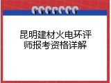 昆明建材火电环评师报考资格详解