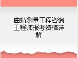 曲靖测量工程咨询工程师报考资格详解