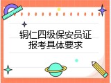 铜仁四级保安员证报考具体要求