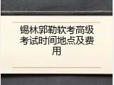 锡林郭勒软考高级考试时间地点及费用