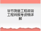 毕节测量工程咨询工程师报考资格详解