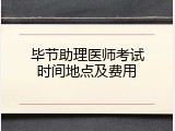 毕节助理医师考试时间地点及费用
