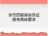 毕节四级保安员证报考具体要求