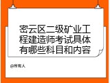 密云区二级矿业工程建造师考试具体有哪些科目和内容