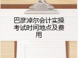 巴彦淖尔会计实操考试时间地点及费用