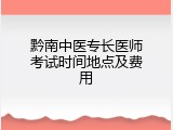 黔南中医专长医师考试时间地点及费用