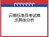 云南标准员考试难点具体分析