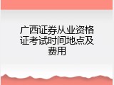 广西证券从业资格证考试时间地点及费用