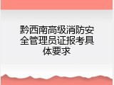 黔西南高级消防安全管理员证报考具体要求