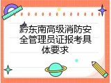 黔东南高级消防安全管理员证报考具体要求